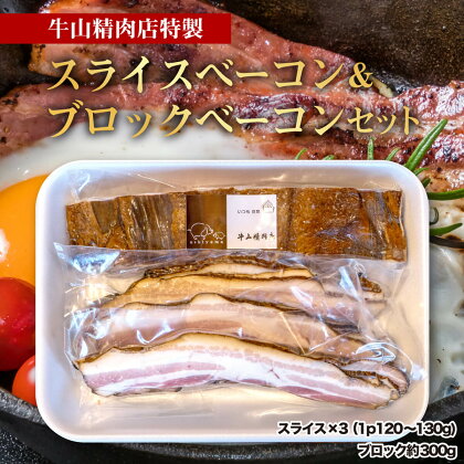 ベーコン スライス 360g ブロック 300gセット 肉 燻製 くんせい スモーク つまみ 国産 お中元 贈答用 ギフト用