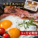 返礼品説明 名称 【ふるさと納税】牛山精肉店特製　スライスベーコンとブロックベーコンセット 3ヶ月定期便 内容量 以下内容を3ヶ月連続でお届け！ スライスベーコン 3パック（1パック120〜130g) ブロックベーコン 300g前後 最終加工地 沼津市 養殖・解凍の別 記載事項特になし 賞味期限 冷蔵30日程度 保存方法 冷蔵 加工業者名 牛山精肉店 返礼品説明 ”最後の”肉の職人が営む牛山精肉店。 「自分が食べたいものしか売らない。」 県内外からわざわざお肉を買いに来る人が 耐えない人気のお店です。 中でも自慢のベーコンは国産材料を吟味し、 仕込みを主人自ら行います。 スモークに使う木は、愛鷹山や箱根、伊豆に赴いて 桜の木を主人自ら切り出した原木を使い、 24時間スモークをかけ続け、 スモークの効いた美味しいベーコンに仕上がります。 添加物も美味しさを損ねないよう必要最低限しか 使わないことで体にもやさしいベーコンに 仕上がっています。 提供元：牛山精肉店 配送について 入金確認後1週間~1か月程度で発送致します。