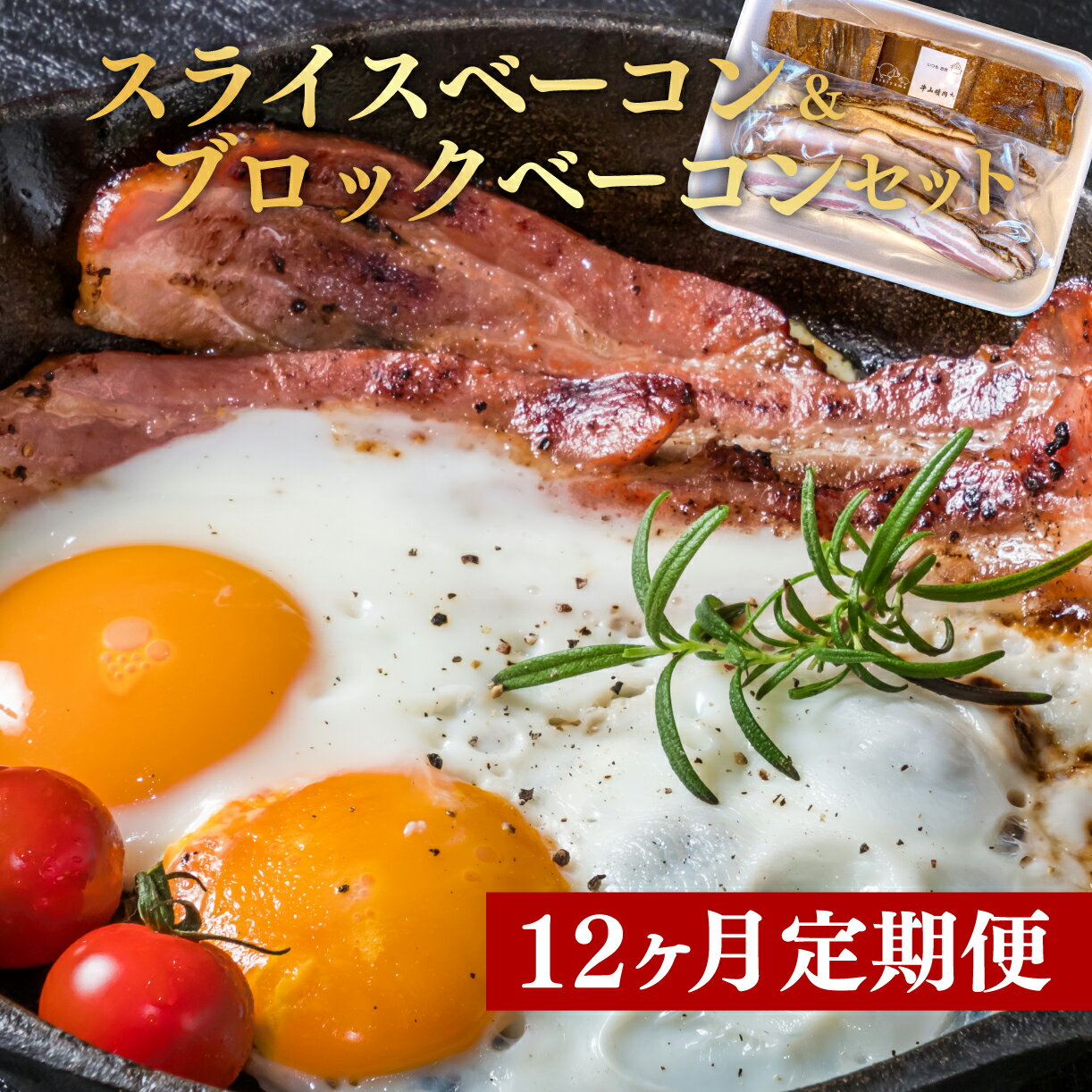 【ふるさと納税】 定期便 12回 ベーコン スライス 360g ブロック 300gセット 肉 燻製 くんせい スモーク つまみ 国産 お中元 贈答用 ギフト用