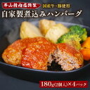 【ふるさと納税】 自家製 煮込み ハンバーグ 国産牛 国産豚 180g×4パック 720g 個包装 湯煎可 温めるだけ レンジ 牛山精肉店 特製 手作り セット...