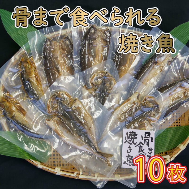 3位! 口コミ数「10件」評価「4.6」 レンジ で 簡単 骨まで まるごと 食べられる 焼き魚 10枚 セット