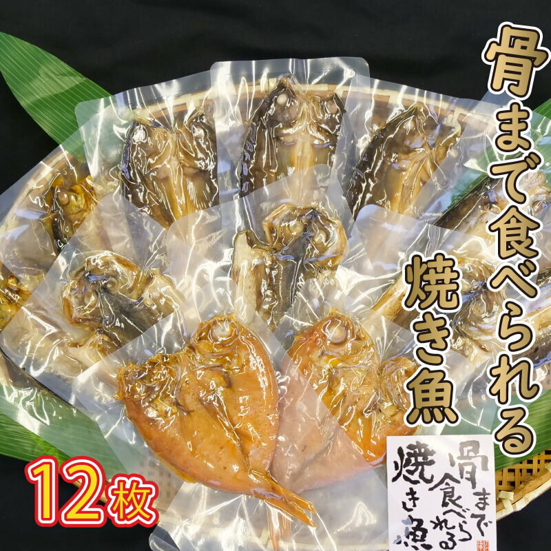 4位! 口コミ数「7件」評価「4.29」 レンジ で 簡単 骨まで まるごと 食べられる 焼き魚 12枚 セット