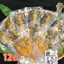 【ふるさと納税】 レンジ で 簡単 骨まで まるごと 食べられる 焼き魚 12枚 セット