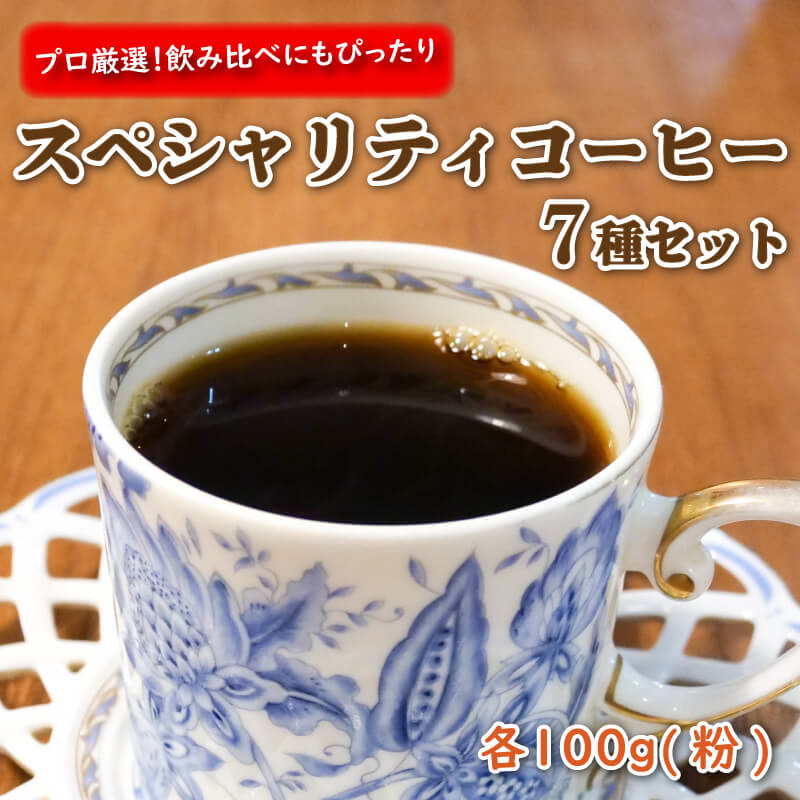 プロが選ぶスペシャリティコーヒー7種セット(粉)