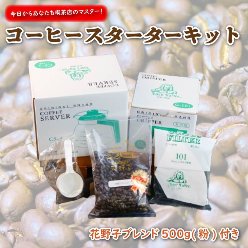 7位! 口コミ数「0件」評価「0」 今日からあなたも喫茶店のマスター コーヒースターターセット(粉)