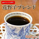 【ふるさと納税】 沼津ブランド 珈琲 コーヒー 花野子 ブレンド 500g (粉) 珈琲 コーヒー プレゼント ギフト 静岡 沼津 母の日 父の日