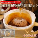 【ふるさと納税】 自分に合った 焙煎度合 を 見つけよう! ブレンド 3種 セット 各150g (豆) 珈琲 コーヒー プレゼント ギフト 静岡 沼津 母の日 ...