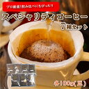 【ふるさと納税】 プロ が選ぶ スペシャリティ コーヒー 7種 セット (豆) 珈琲 プレゼント ギフト 静岡 沼津 母の日 父の日