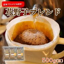 【ふるさと納税】 沼津ブランド! 花野子 ブレンド 500g (豆) 珈琲 コーヒー プレゼント ギフト 静岡 沼津 母の日 父の日