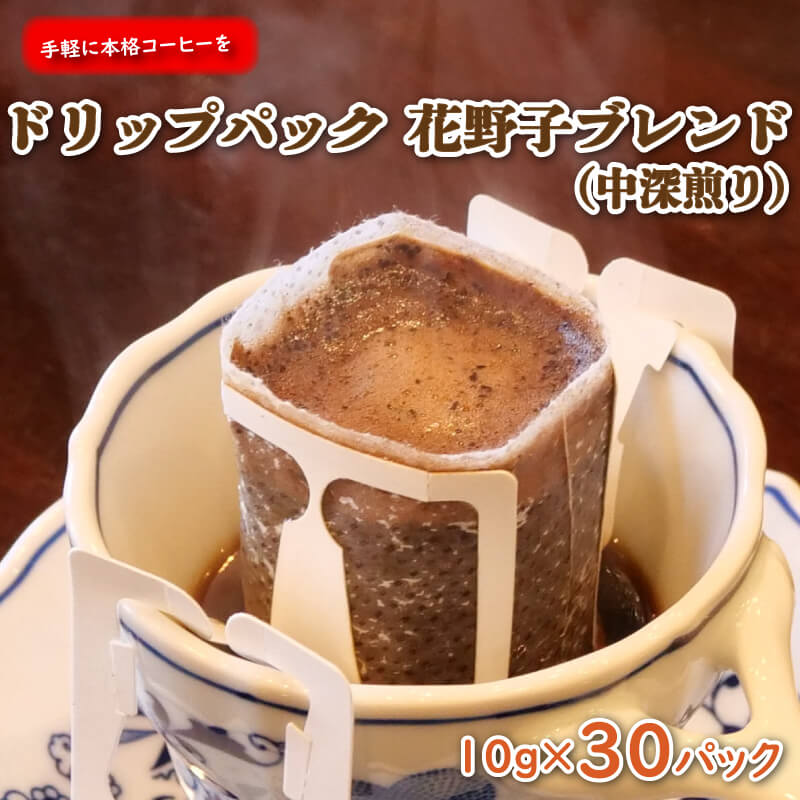 手軽に本格コーヒー お徳用ドリップパック 花野子ブレンド(中深煎り)30杯