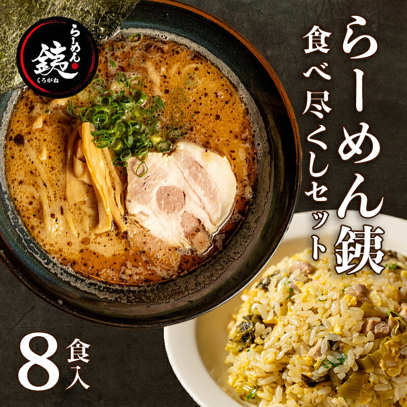 【ふるさと納税】 ラーメン 人気店 らーめん銕 麺4食 炒飯