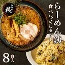 7位! 口コミ数「0件」評価「0」 ラーメン 人気店 らーめん銕 麺4食 炒飯4食 計8食 食べ尽くしセット 豚骨 和風醤油 鶏白湯 つけ麺 冷凍