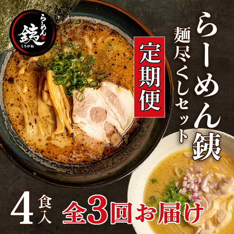 定期便 3ヶ月 ラーメン 人気店 らーめん銕 麺4食 麺尽くしセット 豚骨 和風醤油 鶏白湯 つけ麺 冷凍