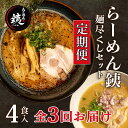 28位! 口コミ数「0件」評価「0」 定期便 3ヶ月 ラーメン 人気店 らーめん銕 麺4食 麺尽くしセット 豚骨 和風醤油 鶏白湯 つけ麺 冷凍