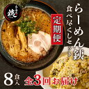 15位! 口コミ数「0件」評価「0」 定期便 3ヶ月 ラーメン 人気店 らーめん銕 麺4食 炒飯4食 計8食 食べ尽くしセット 豚骨 和風醤油 鶏白湯 つけ麺 冷凍