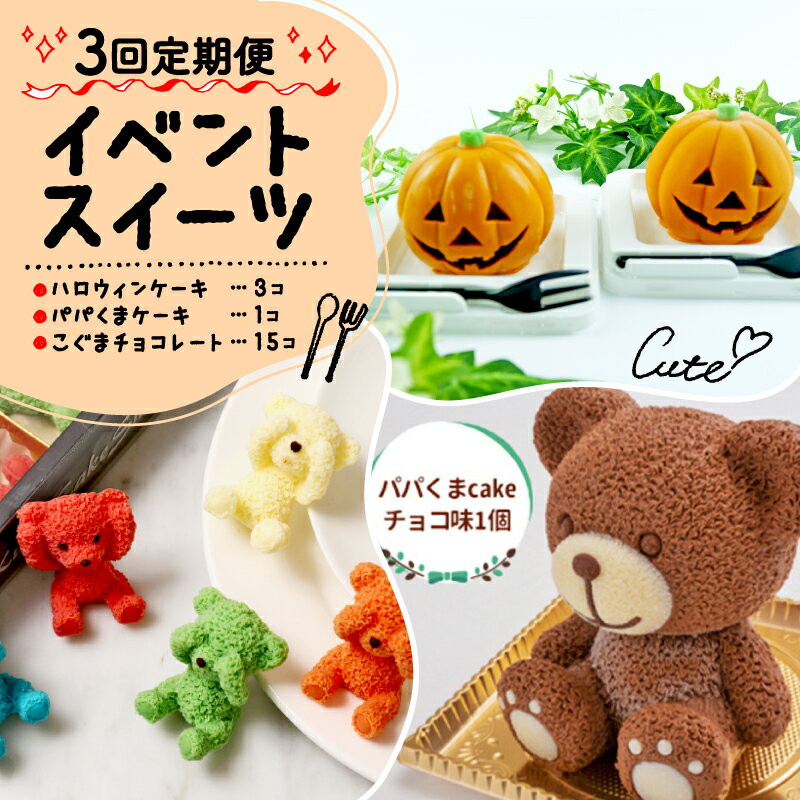 【ふるさと納税】 【 3回 定期便 】 イベント スイーツ ハロウィンケーキ クリスマス バレンタイン かぼちゃ ケーキ ぱぱくま ケーキ こぐま チョコ （ 苺 ラムネ ピスタチオ チョコ マンゴー ） 菓子 キャラクター 動物 デザート おやつ 誕生日 生誕祭 推し活 43000円