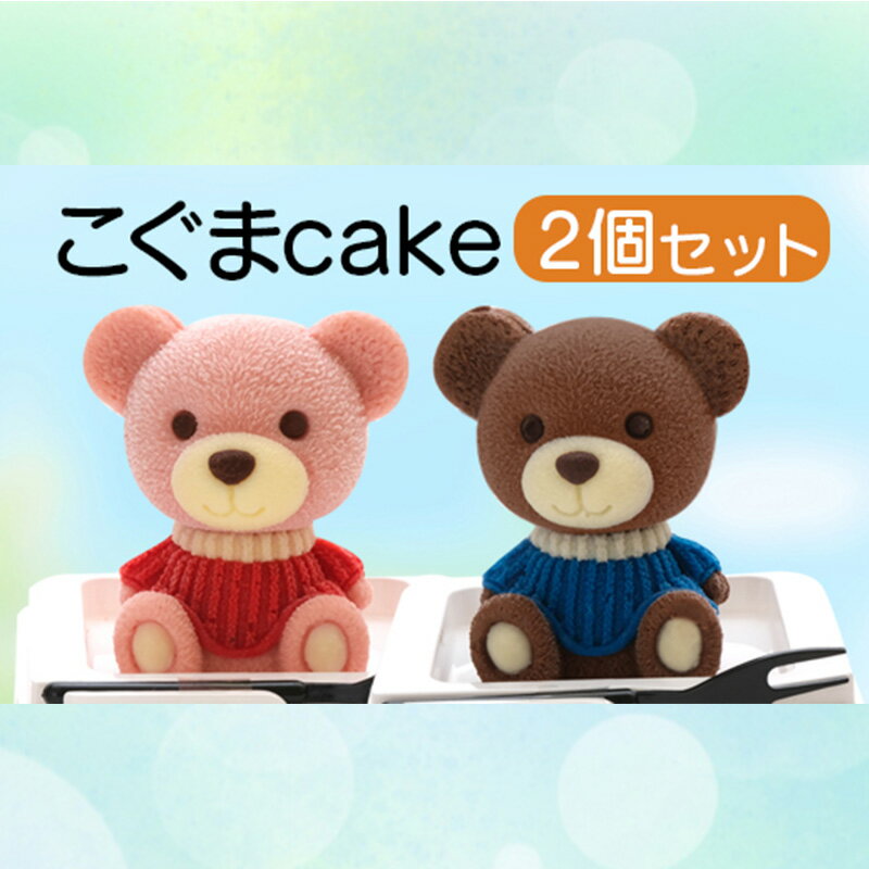 ケーキ こぐま cake 2個 セット スイーツ 立体ケーキ チョコ いちご かわいい くま 贈答用 菓子 キャラクター 動物 ケーキ カラフル ケーキ デザート おやつ 誕生日 ケーキ 生誕祭 推し活 10000円
