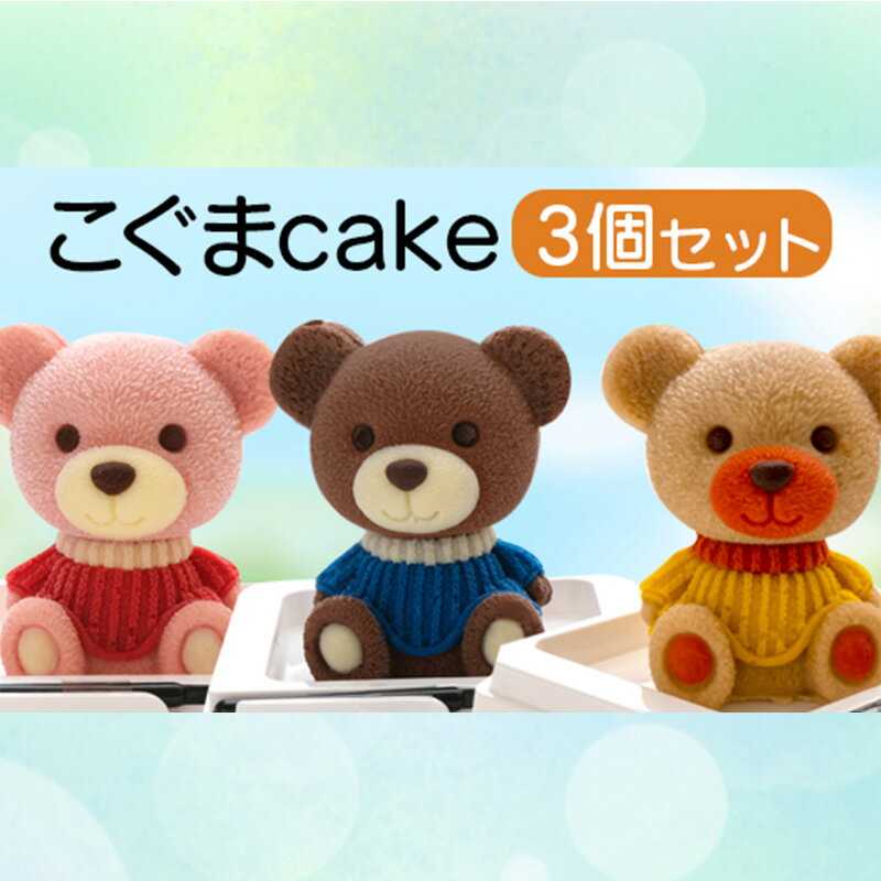 ケーキ こぐま Cake 3個 セット 立体ケーキ スイーツ チョコ いちご キャラメル 母の日