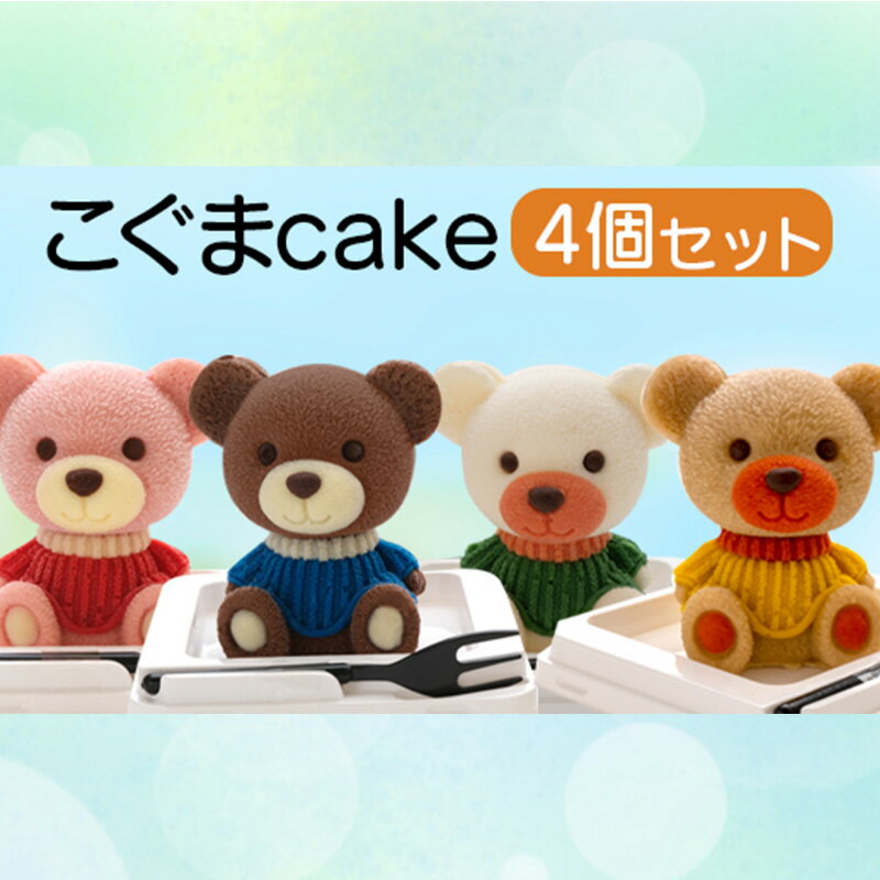 【ふるさと納税】 ケーキ こぐま Cake 4個 セット スイーツ 立体ケーキ チョコ いちご キャラメル ホワイトチョコ 贈答用 洋菓子 母の日