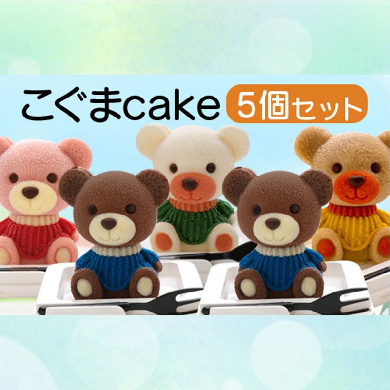 【ふるさと納税】 ケーキ こぐま Cake 5個 セット ス