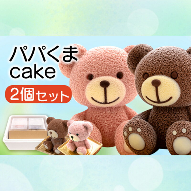 4位! 口コミ数「0件」評価「0」 ケーキ パパ くま Cake 2個 セット スイーツ 立体ケーキ チョコ いちご 贈答用 洋菓子 母の日