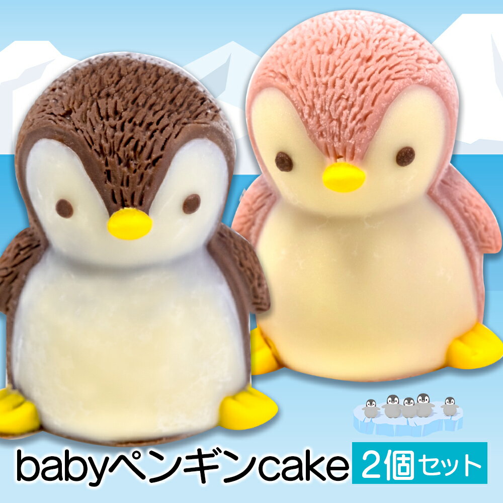 58位! 口コミ数「1件」評価「4」 ケーキ baby ペンギン Cake 2個 セット スイーツ 立体ケーキ チョコ いちご かわいい 贈答用 母の日 8000円 10000･･･ 