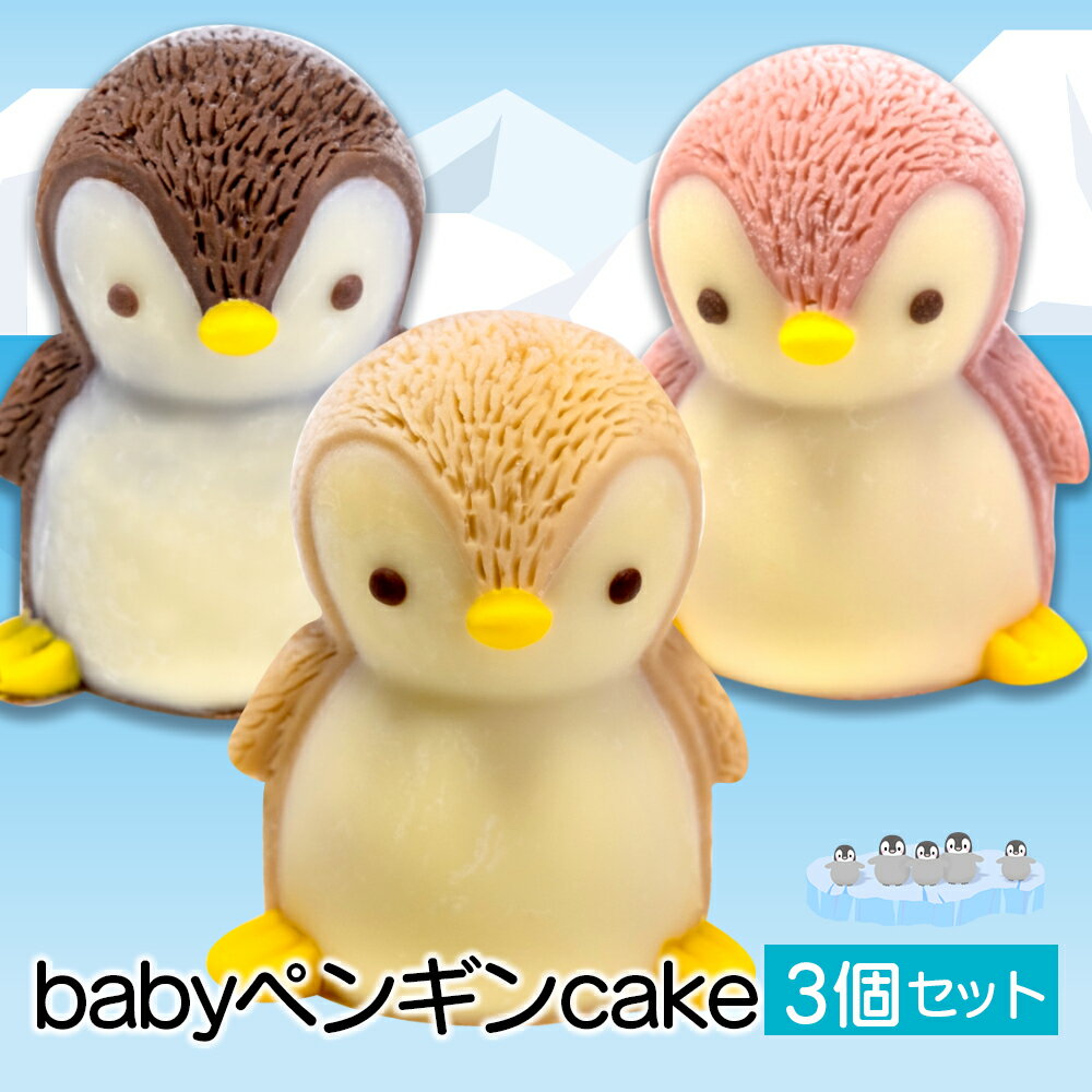 【ふるさと納税】 ケーキ baby ペンギン Cake 3個 セット スイーツ 立体ケーキ チョコ いちご キャラメル かわいい 贈答用 母の日