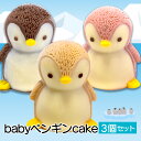 22位! 口コミ数「0件」評価「0」 ケーキ baby ペンギン Cake 3個 セット スイーツ 立体ケーキ チョコ いちご キャラメル かわいい 贈答用 母の日