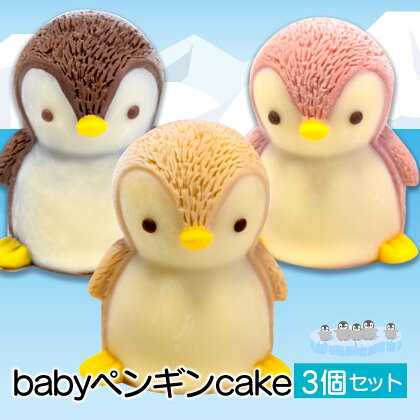 ケーキ baby ペンギン Cake 3個 セット スイーツ 立体ケーキ チョコ いちご キャラメル かわいい 贈答用 母の日