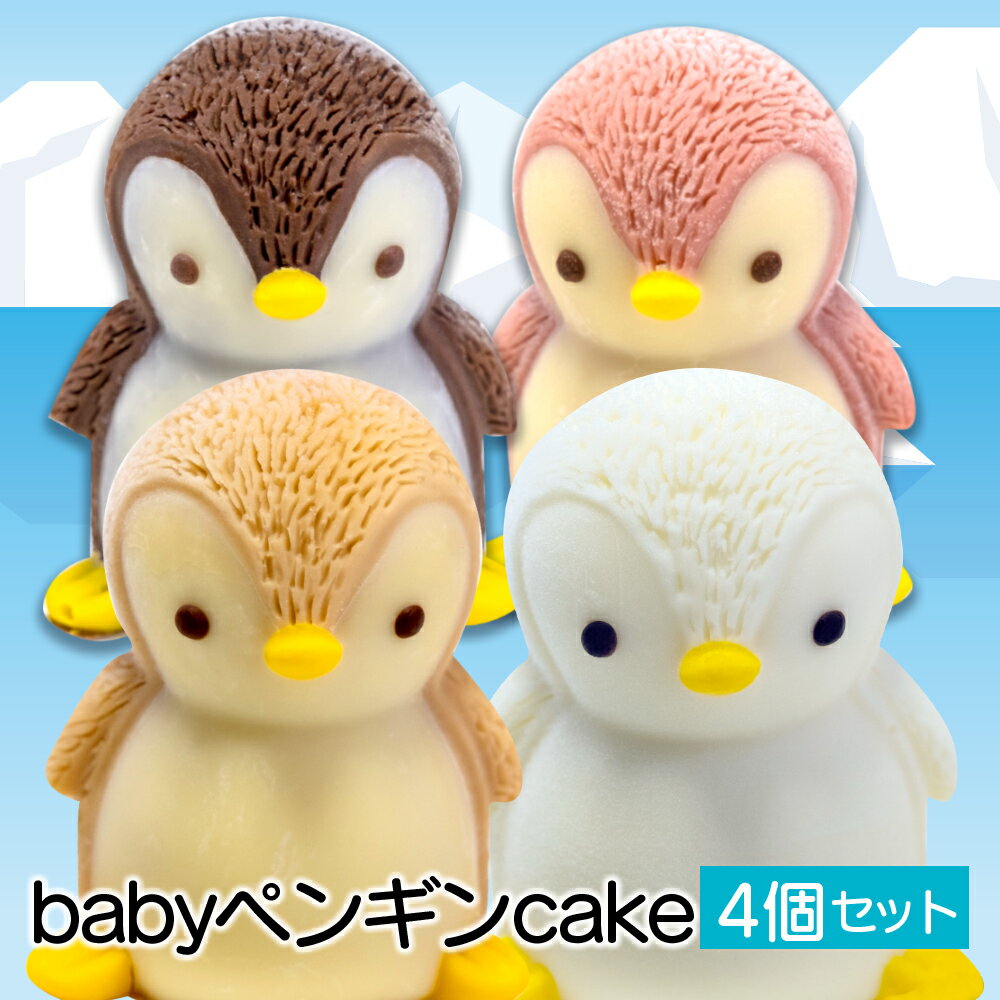 14位! 口コミ数「0件」評価「0」 ケーキ baby ペンギン Cake 4個 セット スイーツ 立体ケーキ チョコ いちご キャラメル ホワイトチョコ かわいい 贈答用 母･･･ 