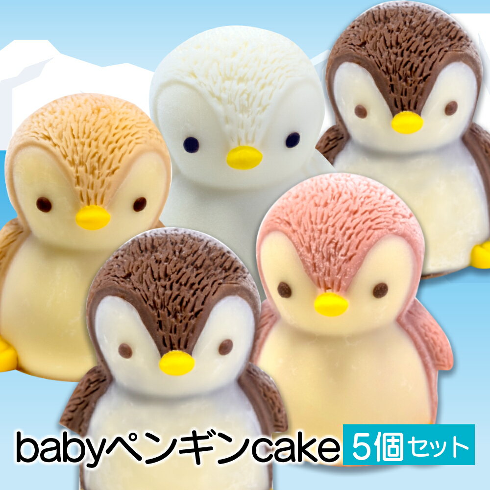 【ふるさと納税】 ケーキ baby ペンギン Cake 5個 セット スイーツ 立体ケーキ チョコ いちご キャラメル ホワイトチョコ かわいい 贈答用 母の日