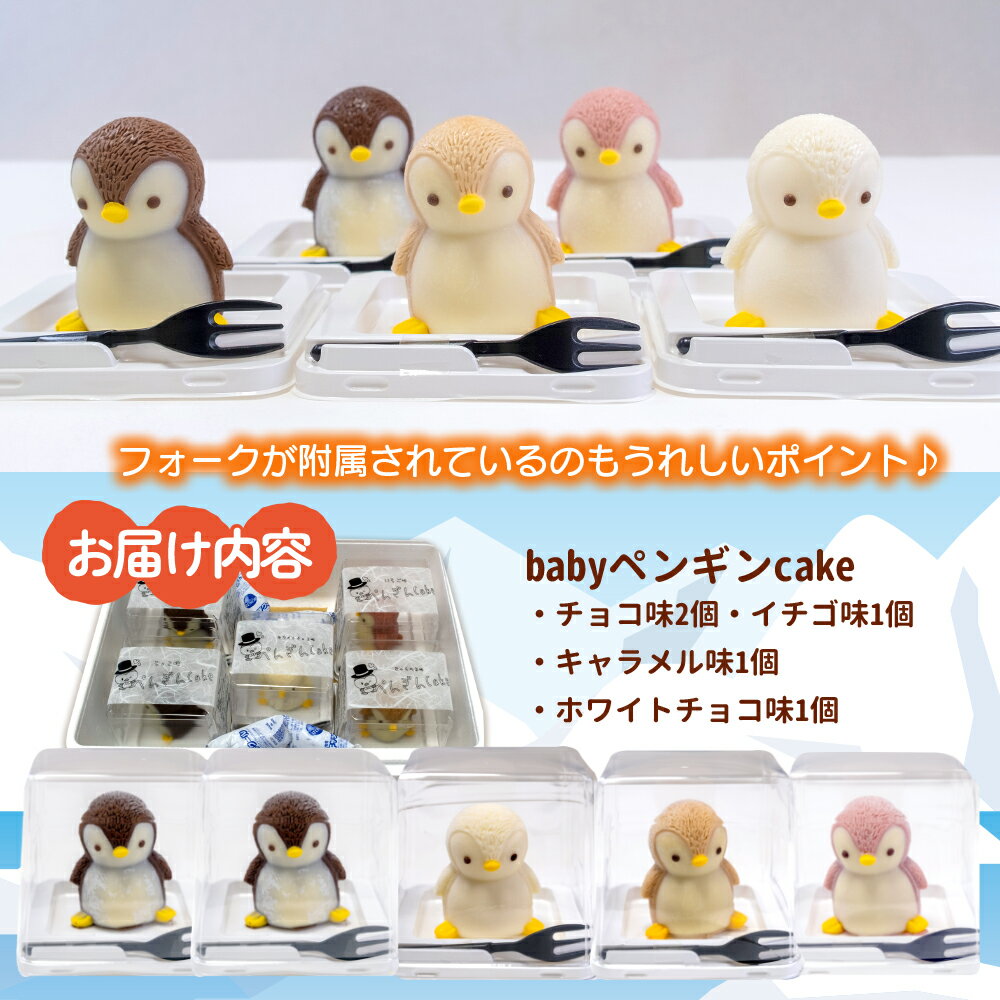 【ふるさと納税】 ケーキ baby ペンギン Cake 5個 セット スイーツ 立体ケーキ チョコ いちご キャラメル ホワイトチョコ かわいい 贈答用 母の日