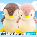 【ふるさと納税】 ケーキ まま ペンギン cake 2個 セット スイーツ 立体ケーキ チョコ イチゴ かわいい 贈答用 菓子 キャラクター 動物 ケーキ カラ...
