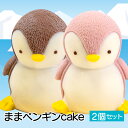 2位! 口コミ数「0件」評価「0」 ケーキ まま ペンギン Cake 2個 セット スイーツ 立体ケーキ チョコ イチゴ かわいい 贈答用 母の日