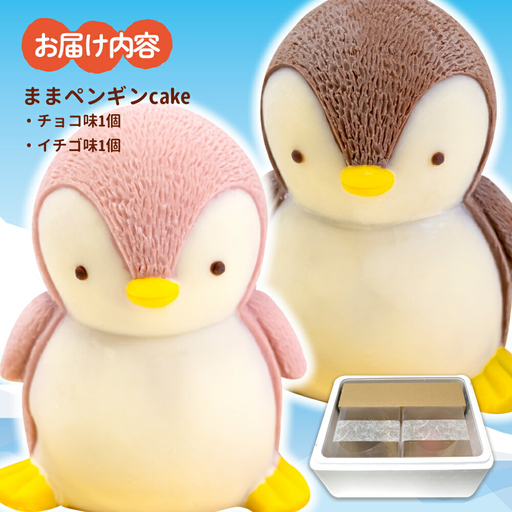 【ふるさと納税】 ケーキ まま ペンギン Cake 2個 セット スイーツ 立体ケーキ チョコ イチゴ かわいい 贈答用 母の日