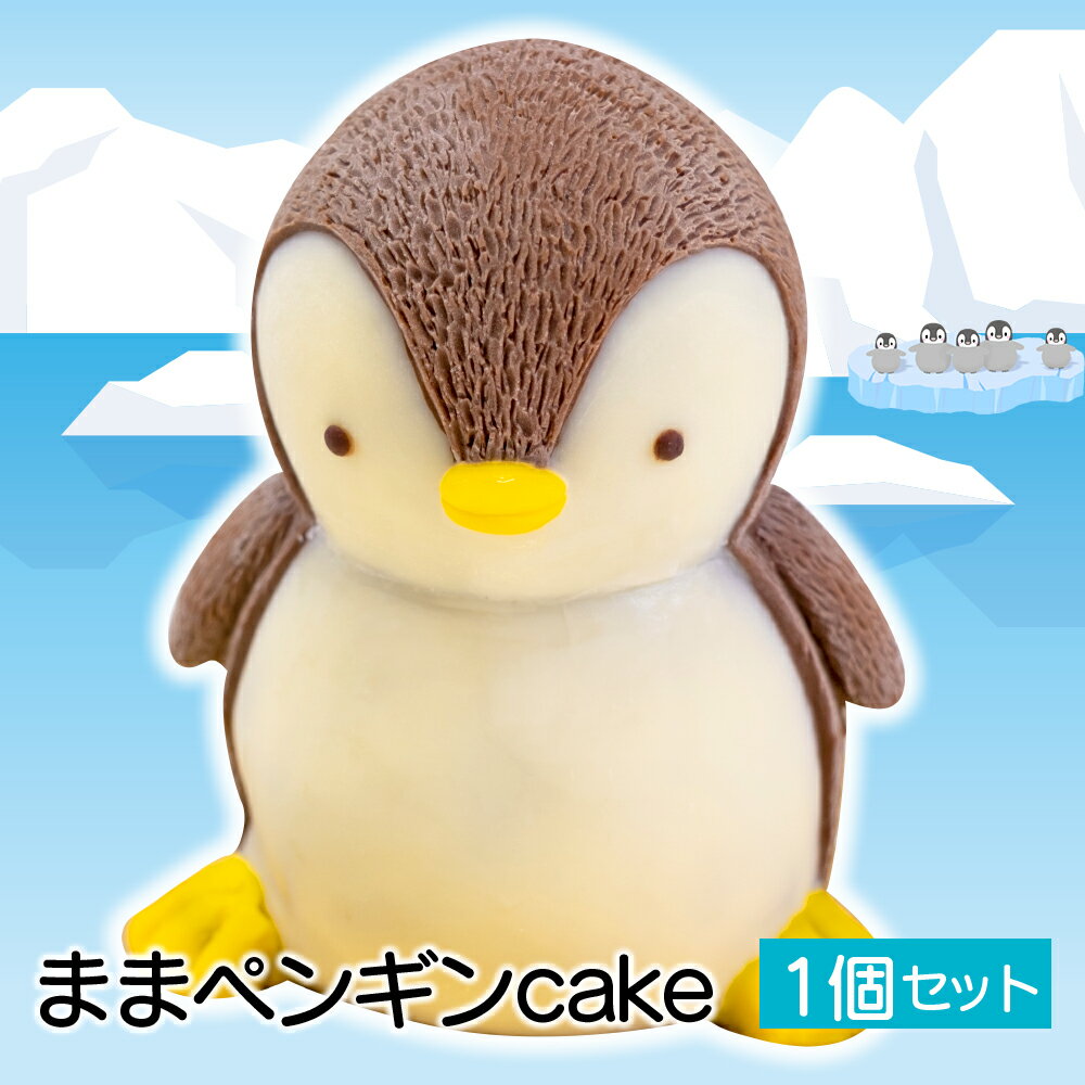 ケーキ まま ペンギン Cake 1個 セット スイーツ 立体ケーキ チョコ かわいい 贈答用 母の日