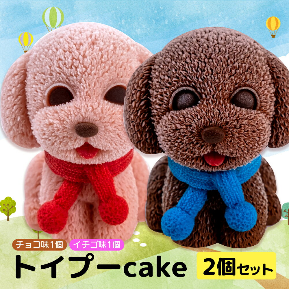 ケーキ トイプードル cake 2個 セット スイーツ 立体ケーキ チョコ いちご かわいい 贈答用 菓子 キャラクター 動物 ケーキ カラフル ケーキ デザート おやつ 誕生日 ケーキ 生誕祭 推し活 9000円