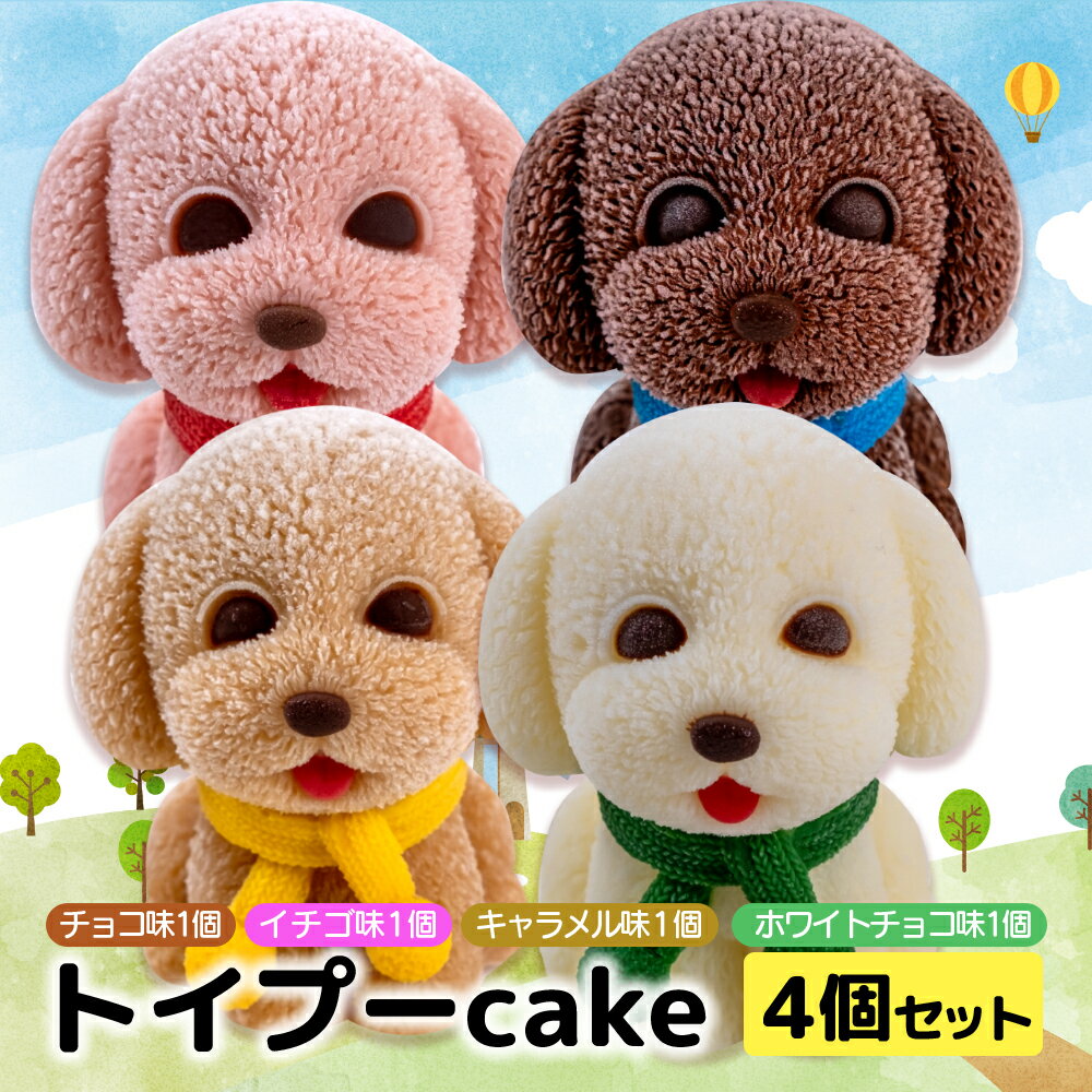 ケーキ トイプードル cake 4個 セット スイーツ 立体ケーキ チョコ いちご キャラメル ホワイトチョコ かわいい 贈答用 菓子 キャラクター 動物 ケーキ カラフル ケーキ デザート おやつ 誕生日 ケーキ 生誕祭 推し活 14000円