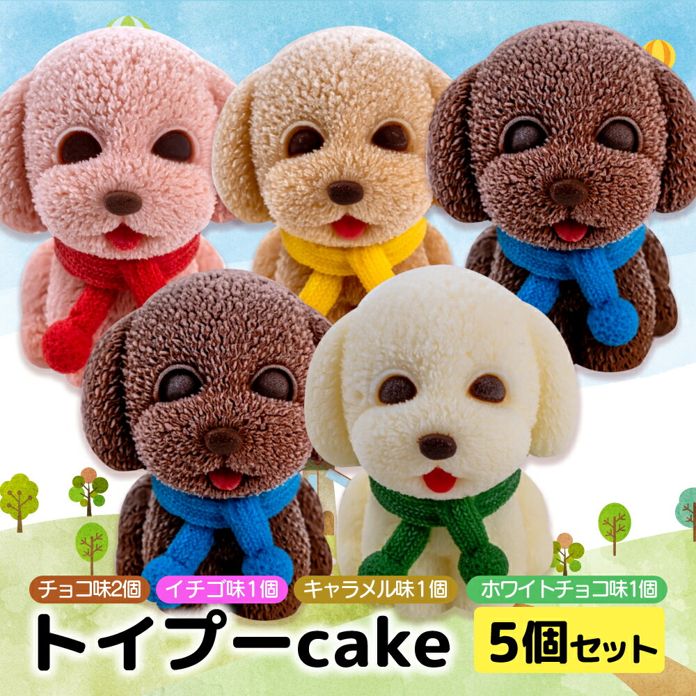 【ふるさと納税】 ケーキ トイプードル Cake 5個 セッ
