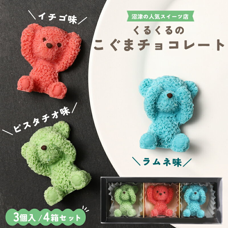 【ふるさと納税】 こぐま チョコレート 12個 セット ピスタチオ イチゴ ラムネ 3D プレゼント お祝い 動物 ケーキ デザート おやつ 誕生日 クリスマス...