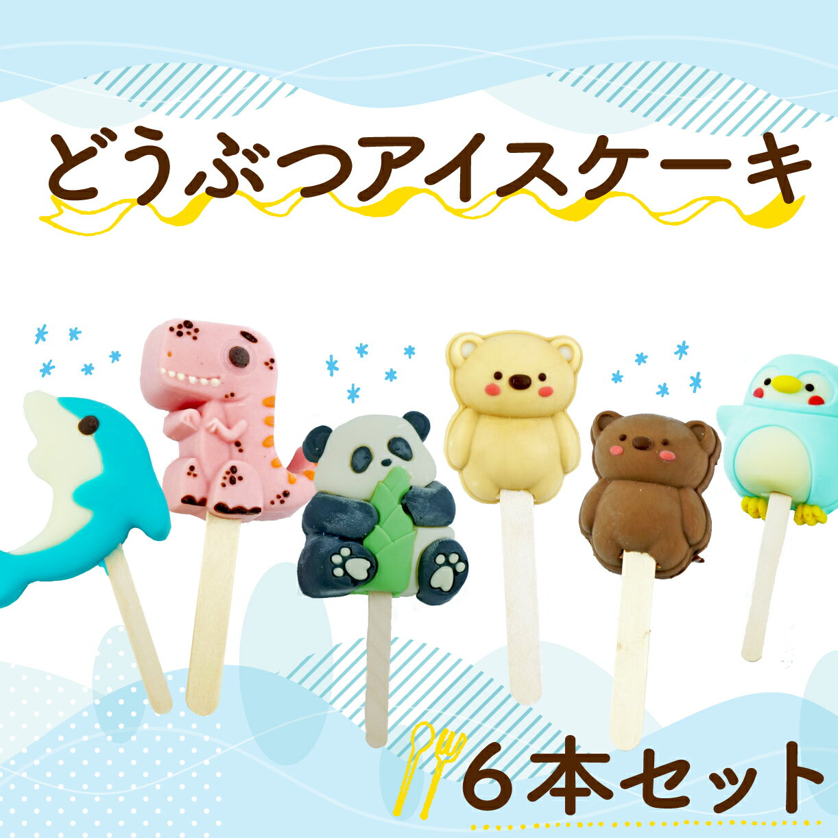 どうぶつ アイス ケーキ 6個セット (キャラメル ホワイトチョコ チョコ イチゴ ) ケーキ アイス ケーキ 菓子 キャラクター アイスケーキ 棒 アイス 動物 ケーキ カラフル アイス ケーキ デザート おやつ 誕生日 ケーキ 生誕祭 推し活 12000円