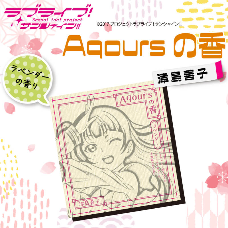 【ふるさと納税】 お香 香立て ラブライブ！サンシャイン!! Aqoursの香 2点 セット 津島善子 ラベンダーの香りのサムネイル