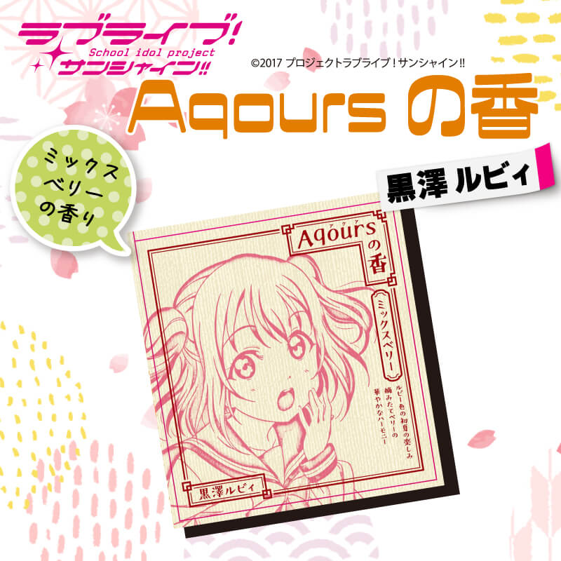 【ふるさと納税】 お香 香立て ラブライブ！サンシャイン!! Aqoursの香 2点 セット 黒澤ルビィ ミックスベリーの香りのサムネイル