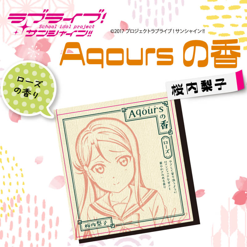 【ふるさと納税】 お香 香立て ラブライブ！サンシャイン!! Aqoursの香 2点 セット 桜内梨子 ローズの香りのサムネイル