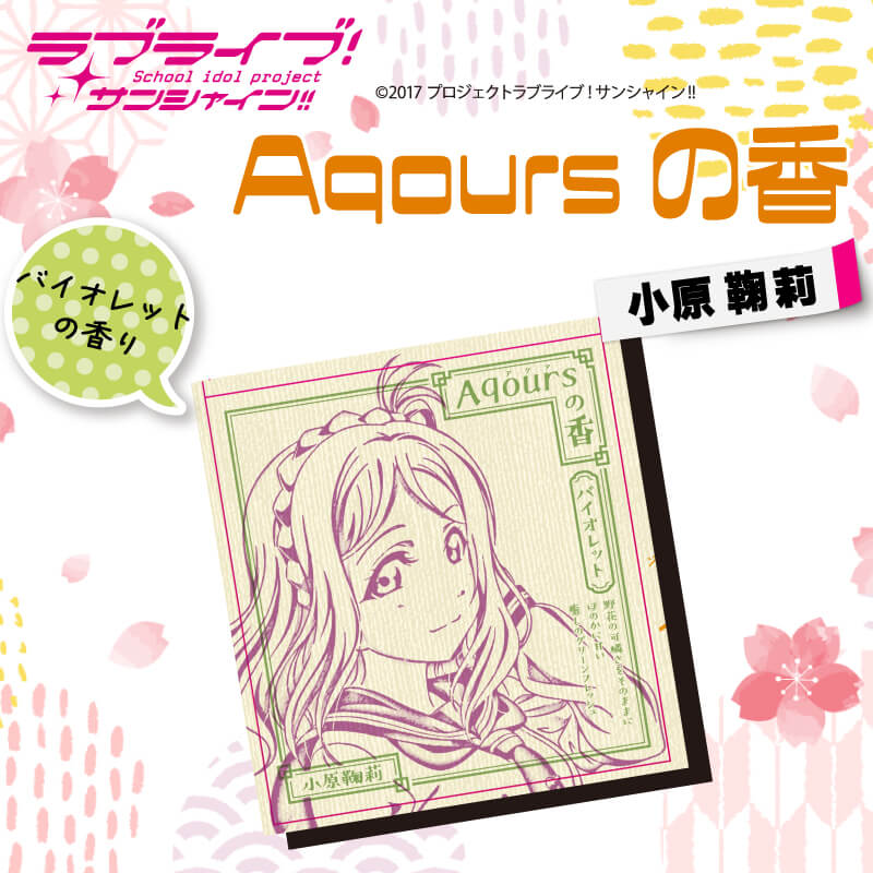 【ふるさと納税】 お香 香立て ラブライブ！サンシャイン!! Aqoursの香 2点 セット 小原鞠莉 バイオレットの香りのサムネイル