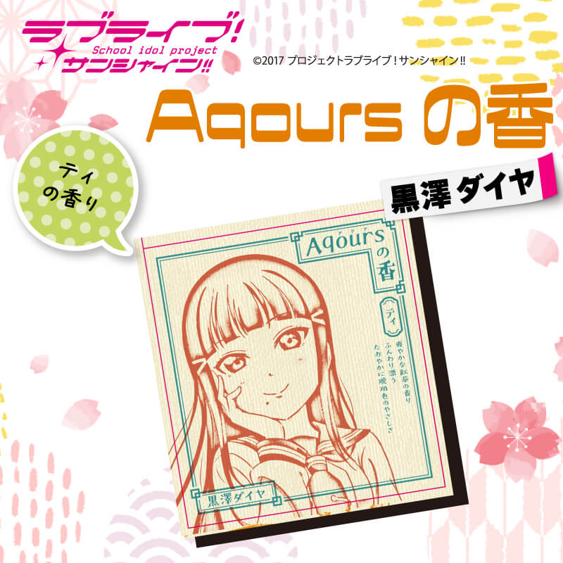 【ふるさと納税】 お香 香立て ラブライブ！サンシャイン!! Aqoursの香 2点 セット 黒沢ダイヤ ティの香りのサムネイル