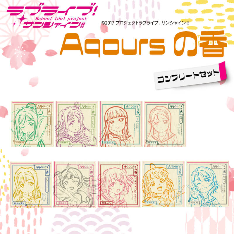 【ふるさと納税】 お香 香立て ラブライブ！サンシャイン!! Aqoursの香 コンプリートセット