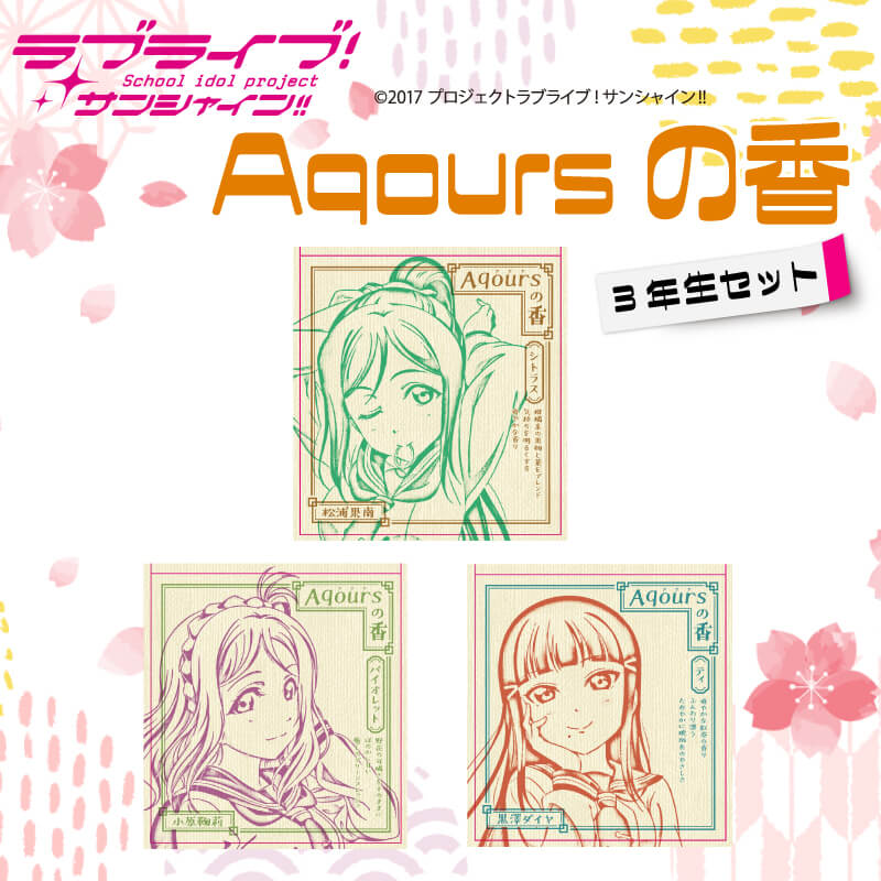 【ふるさと納税】 お香 香立て ラブライブ！サンシャイン!! Aqoursの香 3年生セットのサムネイル