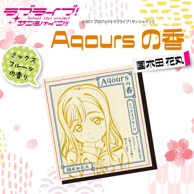 【ふるさと納税】 お香 香立て ラブライブ！サンシャイン!! Aqoursの香 2点 セット 国木田花丸 ミックスフルーツの香りのサムネイル