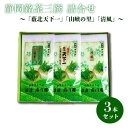 【ふるさと納税】 静岡銘茶三撰 「薮北天下一」「山峡の里」「清風」(各100g) 詰め合わせ